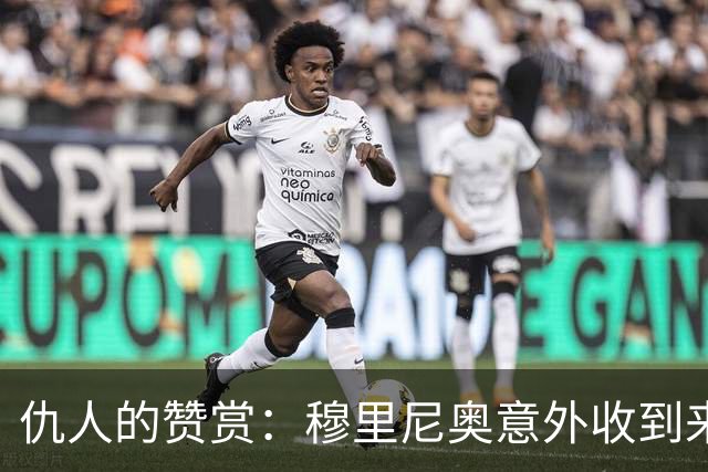 仇人的赞赏：穆里尼奥意外收到来自卡西利亚斯的信息