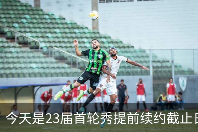 今天是23届首轮秀提前续约截止日 卡森·华莱士压哨达成提前续约