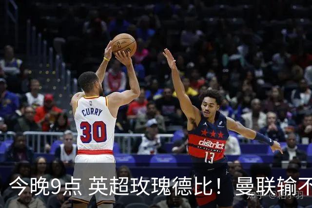 今晚9点 英超玫瑰德比！曼联输不起：5场不胜+主帅下课危机