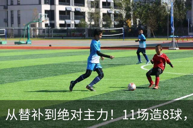 从替补到绝对主力！11场造8球，皇马续约在即，身价已达1亿欧元