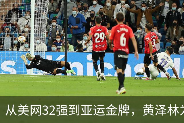 从美网32强到亚运金牌，黄泽林为香港拿下网球首金