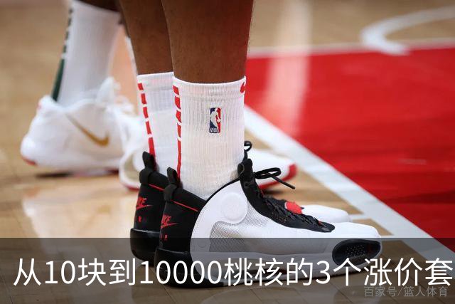 从10块到10000桃核的3个涨价套路你清楚么？你大概栽在第2个上