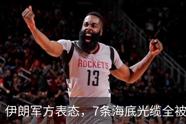 伊朗军方表态，7条海底光缆全被锁定，却不想美军早已完成布局！