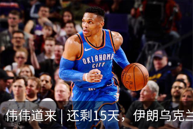 伟伟道来 | 还剩15天，伊朗乌克兰双双给特朗普添堵
