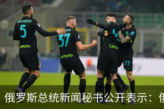 俄罗斯总统新闻秘书公开表示：俄美乌三方会谈筹备工作仍在推进，但筹备会谈不意味着俄方承诺限制对乌克兰的军事行动