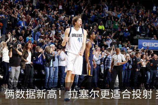 俩数据新高！拉塞尔更适合投射 麦基在上海未来存疑