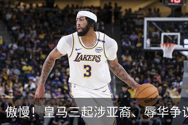 傲慢！皇马三起涉亚裔、辱华争议事件梳理，从来没有做出处罚：从阿森西奥到赫伊森，再到姆巴佩