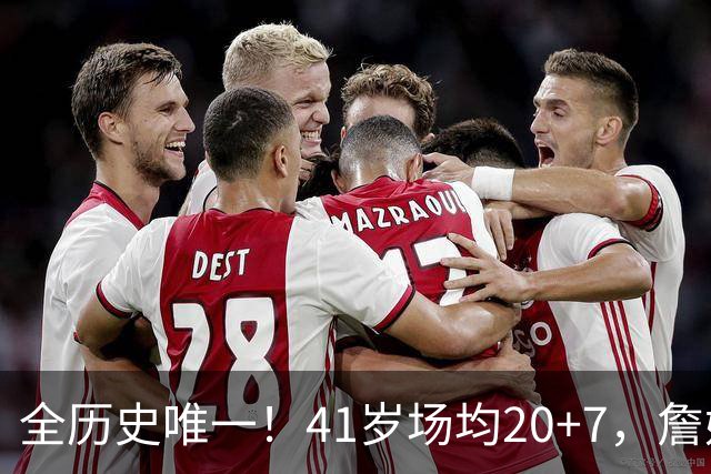 全历史唯一！41岁场均20+7，詹姆斯把NBA打成了单机游戏