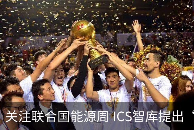 关注联合国能源周 ICS智库提出“让社区成绿色能源单元”