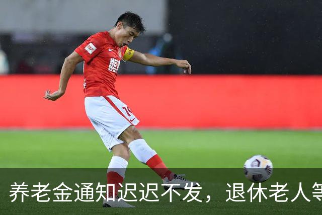 养老金通知迟迟不发，退休老人等来的却是一个新说法。