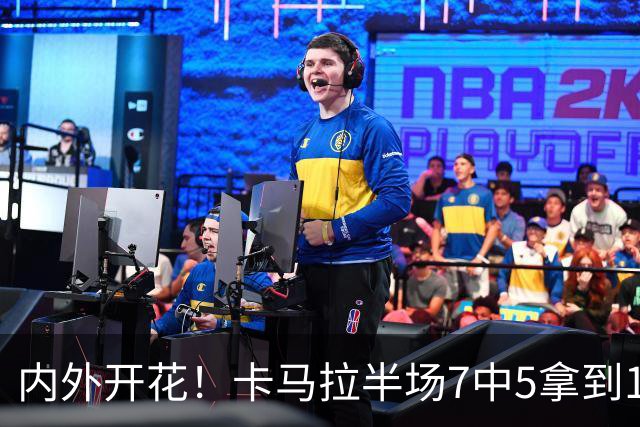 内外开花！卡马拉半场7中5拿到15分3板 三分5中3