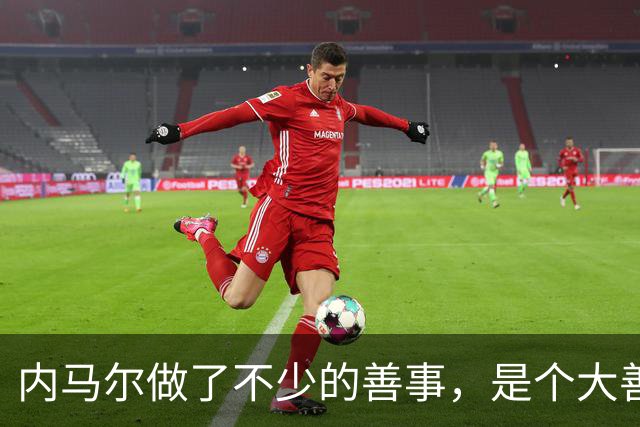 内马尔做了不少的善事，是个大善人啊！