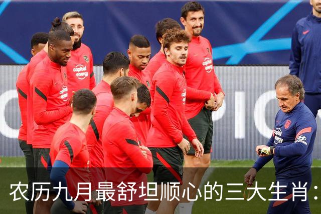 农历九月最舒坦顺心的三大生肖：赚钱少阻碍，日子没烦恼
