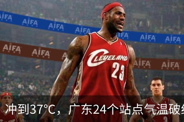 冲到37℃，广东24个站点气温破纪录，未来10天高温还会发展？