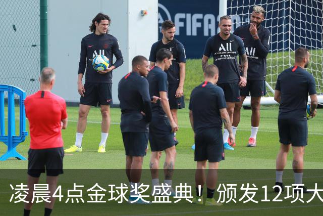 凌晨4点金球奖盛典！颁发12项大奖 皇马出席 头号悬念将揭晓