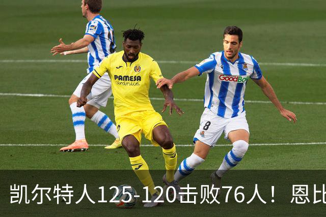 凯尔特人125-120击败76人！恩比德27分，詹姆斯7助，此战看到4个事实