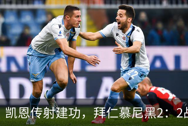 凯恩传射建功，拜仁慕尼黑2：2战平阿森纳