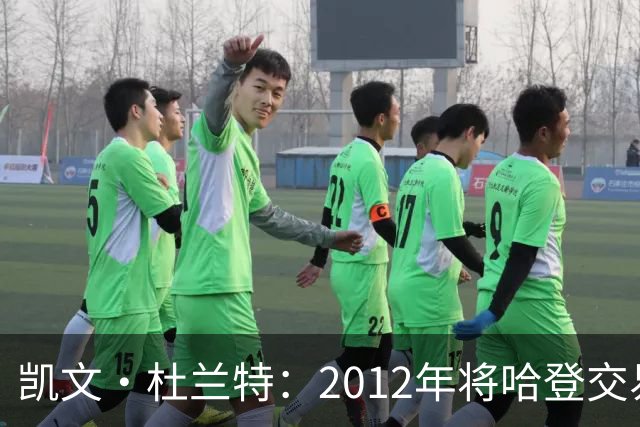 凯文·杜兰特：2012年将哈登交易至火箭队之前，没征求他的意见
