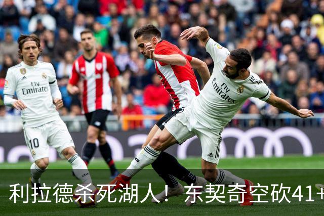 利拉德杀死湖人！东契奇空砍41+9！3连胜终结！