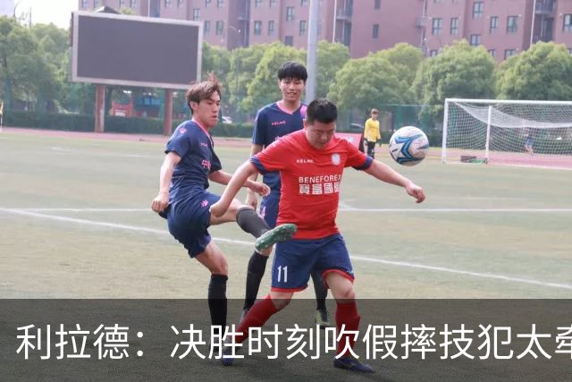 利拉德：决胜时刻吹假摔技犯太牵强 除非是特别夸张的恶劣假摔