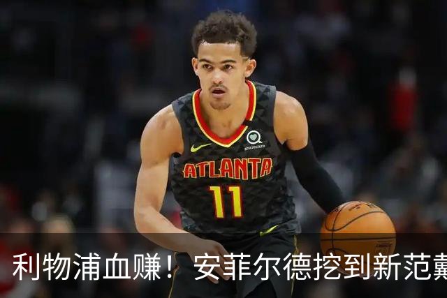 利物浦血赚！安菲尔德挖到新范戴克！18 岁天才横空出世