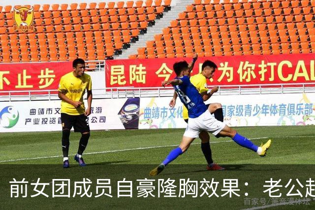 前女团成员自豪隆胸效果：老公超满意 重塑个人自信