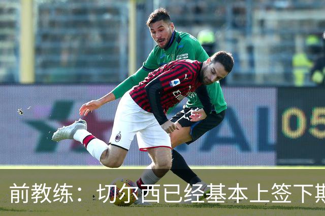 前教练：切尔西已经基本上签下斯特拉斯堡20岁边锋亚辛