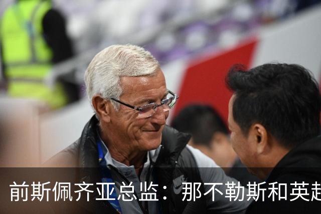 前斯佩齐亚总监：那不勒斯和英超两队关注马斯卡尔迪