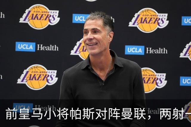 前皇马小将帕斯对阵曼联，两射一传；前皇马中场克罗斯慧眼识珠，早早看好帕斯
