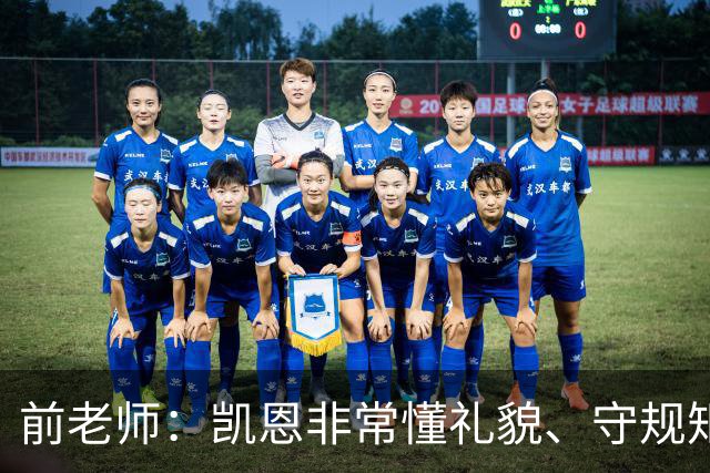 前老师：凯恩非常懂礼貌、守规矩，把足球看得比什么都重要