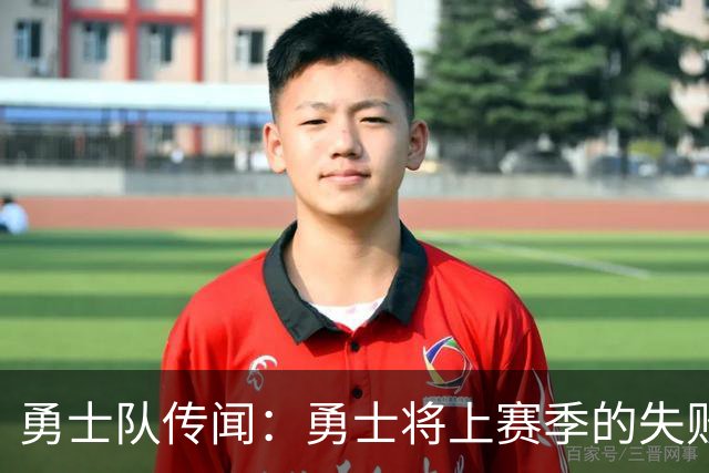 勇士队传闻：勇士将上赛季的失败归咎于“自怨自艾”的态度