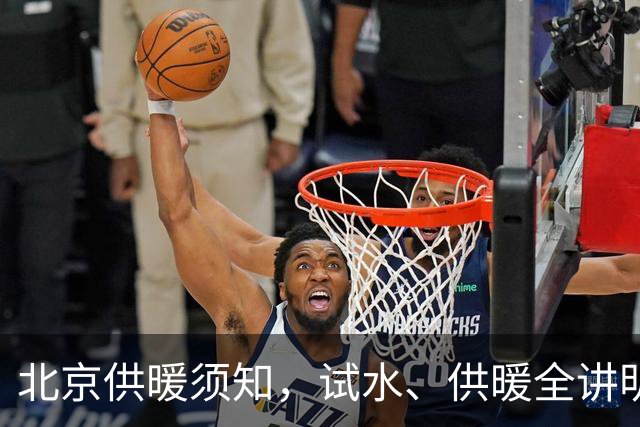 北京供暖须知，试水、供暖全讲明白