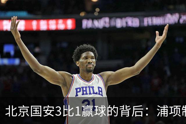 北京国安3比1赢球的背后：浦项制铁的防线，是来工体搞团建的吗