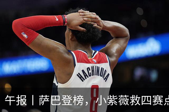 午报丨萨巴登榜，小紫薇救四赛点谢大师三抢七，大坂又整新造型