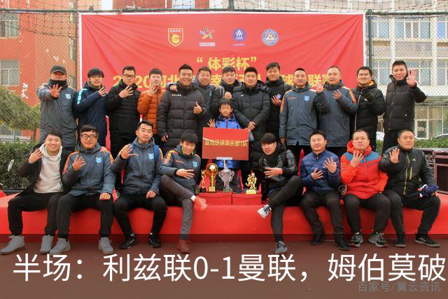 半场：利兹联0-1曼联，姆伯莫破门，拉门斯献神扑