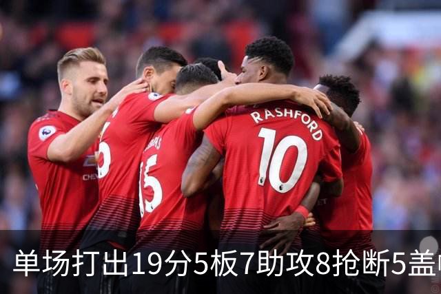 单场打出19分5板7助攻8抢断5盖帽！基里连科晚生十年或成NBA王者