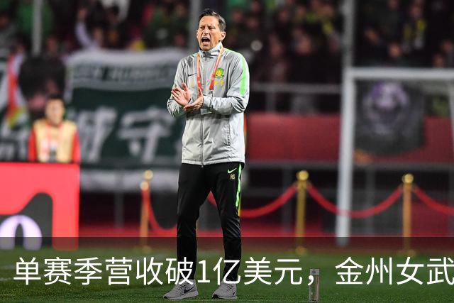 单赛季营收破1亿美元，金州女武神刷新女子球队历史