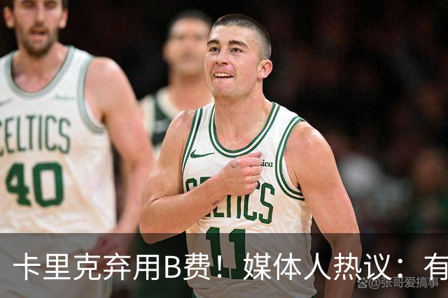 卡里克弃用B费！媒体人热议：有人一直是破坏者，不断摧毁教练