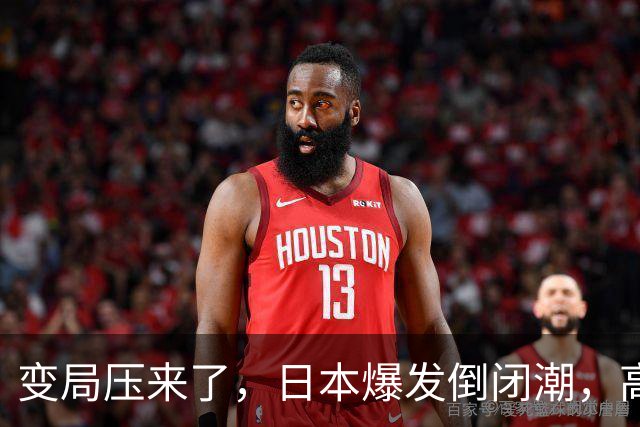 变局压来了，日本爆发倒闭潮，高市没找美国求救，先对华抛媚眼