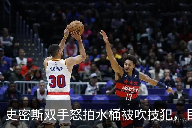 史密斯双手怒拍水桶被吹技犯，目前20中5得到18分