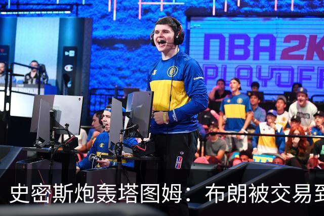 史密斯炮轰塔图姆：布朗被交易到76人，你为何不拦？