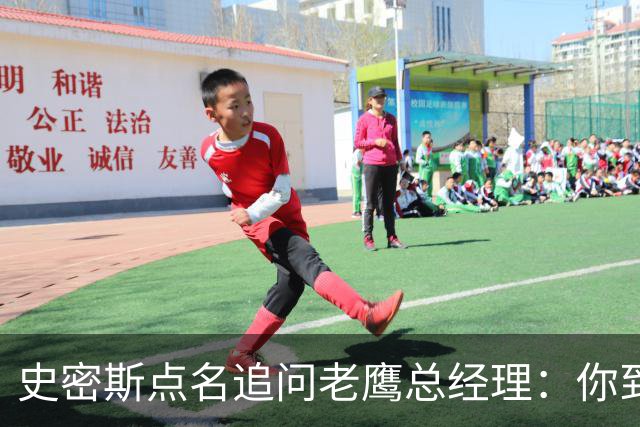 史密斯点名追问老鹰总经理：你到底在哪？
