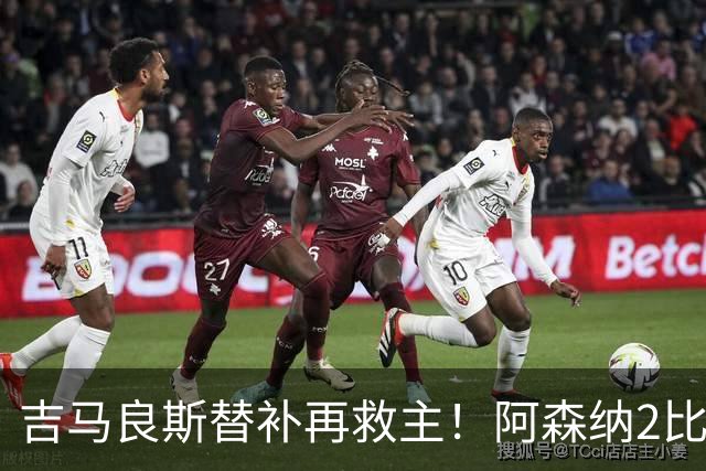 吉马良斯替补再救主！阿森纳2比1逆转利兹联，先丢球隐患仍在