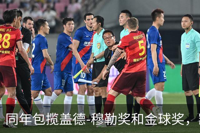 同年包揽盖德-穆勒奖和金球奖，凯恩是历史第一人