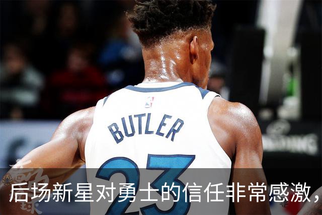 后场新星对勇士的信任非常感激，他觉得自己欠他们同样的回报？