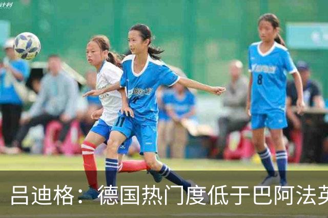 吕迪格：德国热门度低于巴阿法英 若夺冠将是惊喜