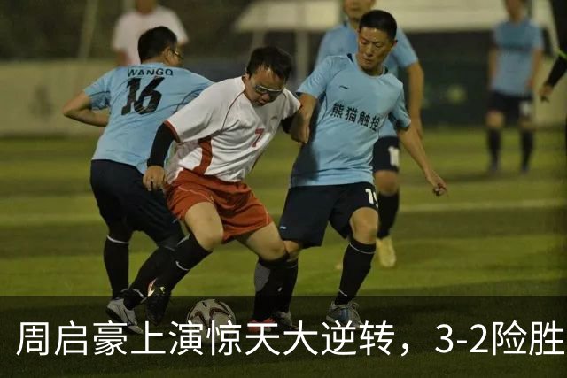 周启豪上演惊天大逆转，3-2险胜韩国乒二代，晋级16强，次轮迎战小勒布伦