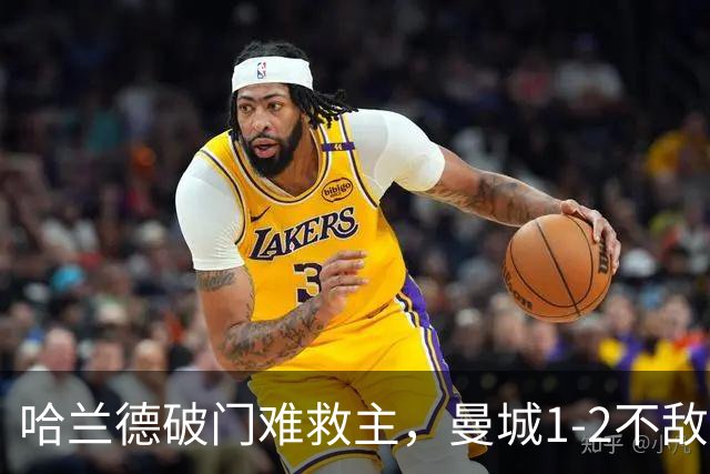 哈兰德破门难救主，曼城1-2不敌维拉，遭遇赛季英超首败