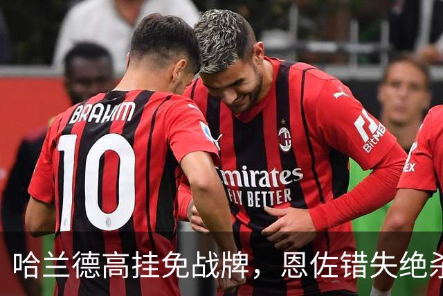 哈兰德高挂免战牌，恩佐错失绝杀！点球4-3，曼城惊险晋级8强