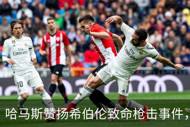 哈马斯赞扬希伯伦致命枪击事件，以军总参谋长誓言追捕所有参与者